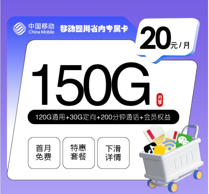 移动四川省内专属卡【20元150G+200分钟+会员】