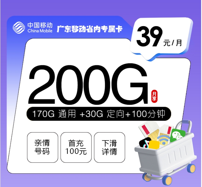 广东移动省内专属卡【39元200G+100分钟】