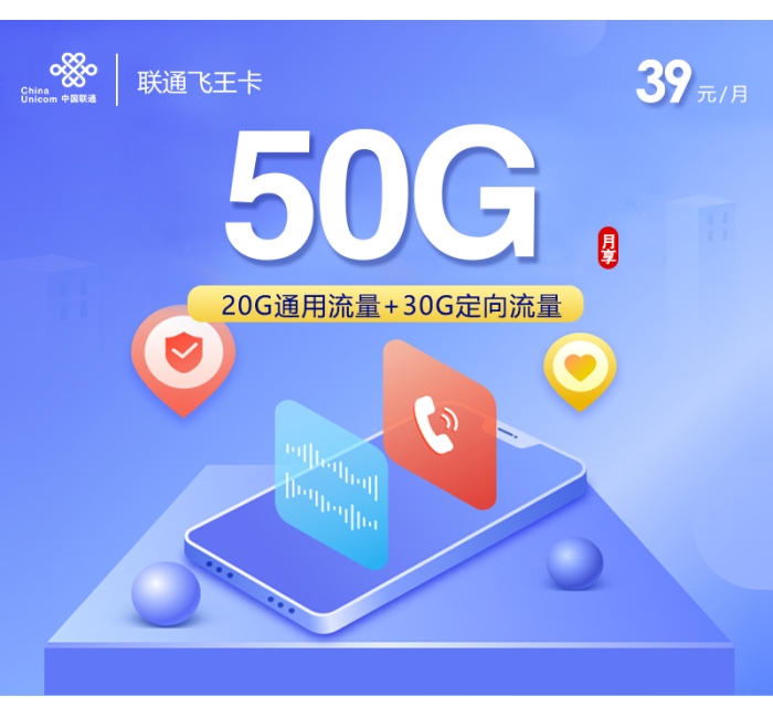 联通飞王卡【39元50G】