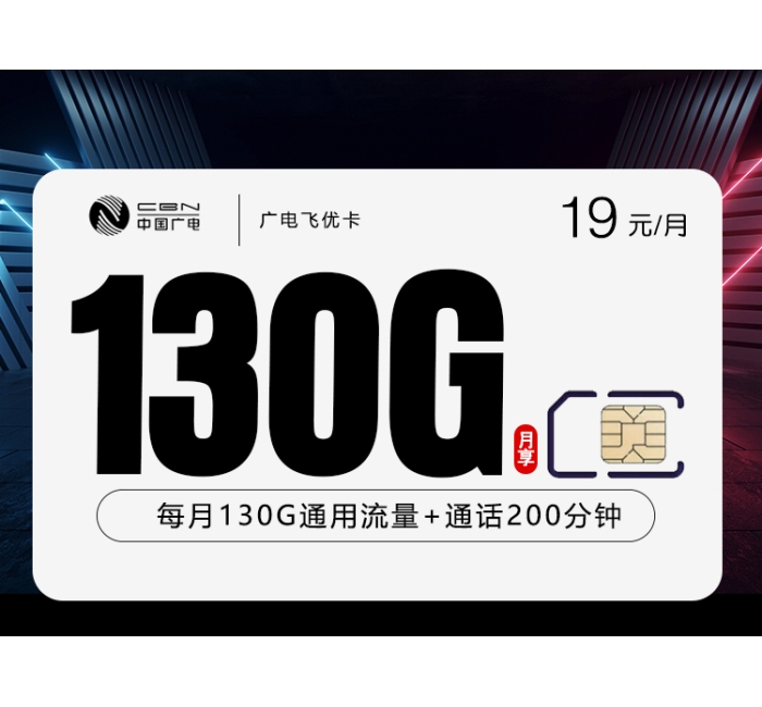 广电飞优卡【19元130G+200分钟】