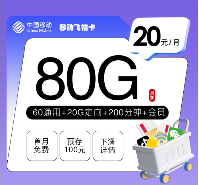 移动飞桔卡【20元80G+200分钟+会员】
