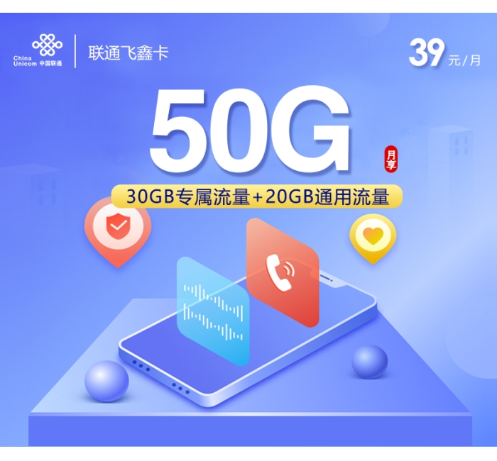 联通飞鑫卡【39元50G】