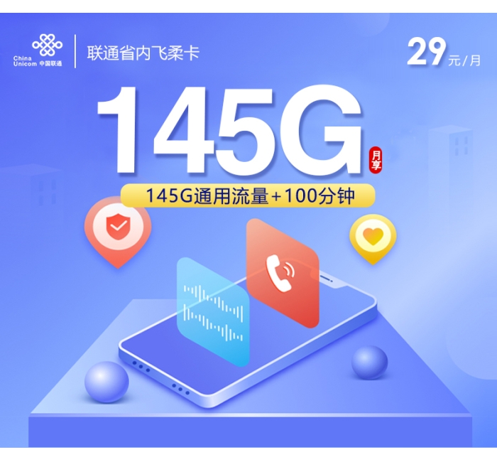 联通飞柔卡【两年29元145G+100分钟】