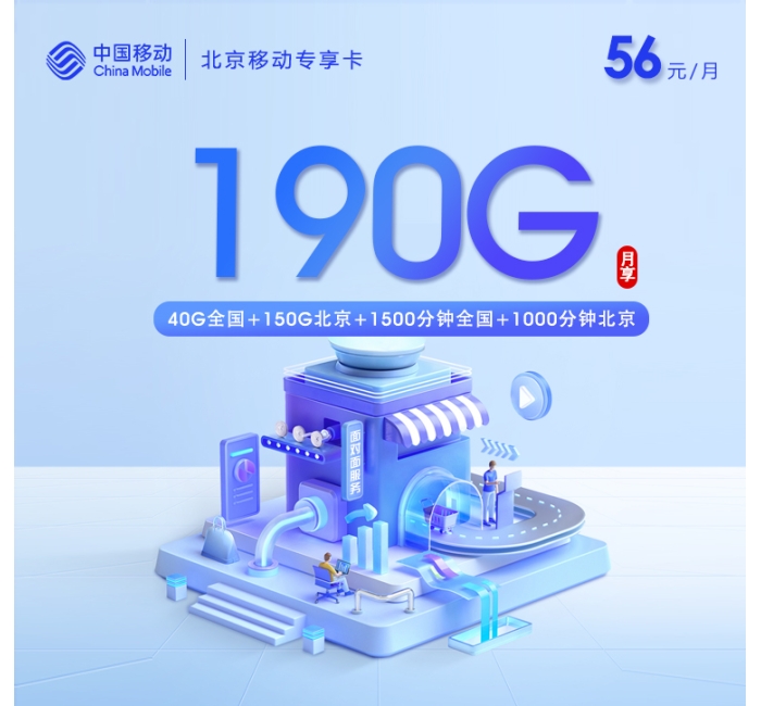 北京移动专享卡【56元/月=190G+2500分钟】