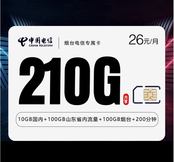 烟台电信专属卡【26元210G+200分钟】
