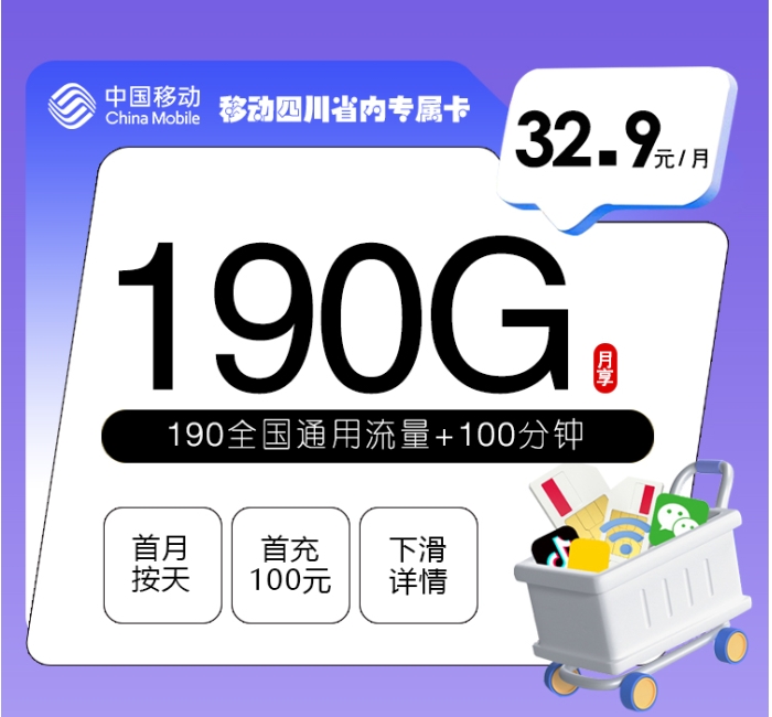 移动四川省内专属卡【32.9元190G+100分钟】