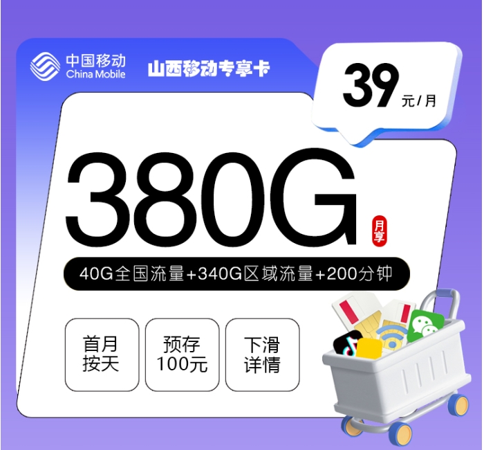 山西移动专享卡【39元380G+200分钟】