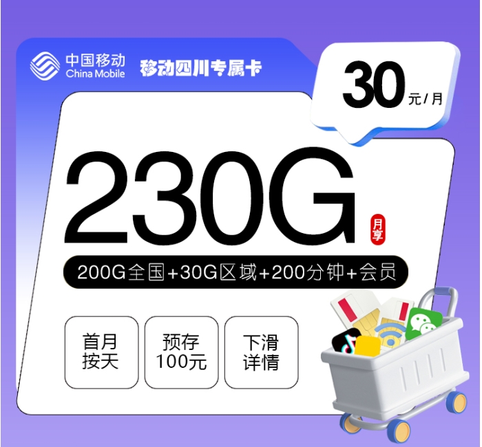 移动四川专属卡【30元230G+200分钟+三个会员】