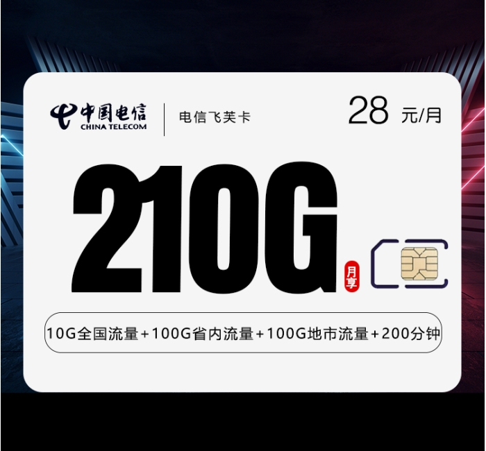 电信飞芙卡【28元210G+200分钟】