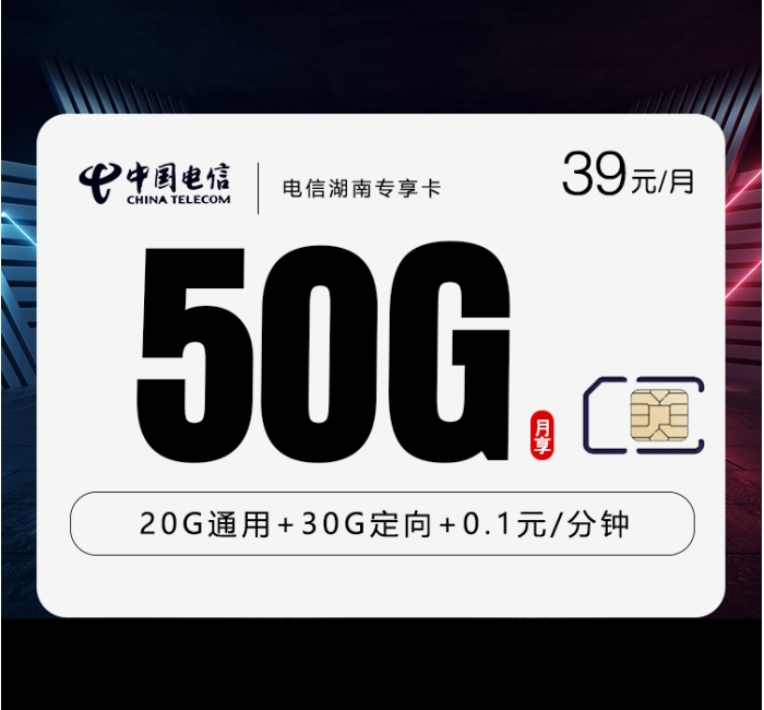 电信湖南专享卡【39元50G】