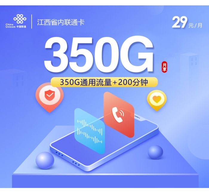 江西省内联通卡【29元350G+200分钟】