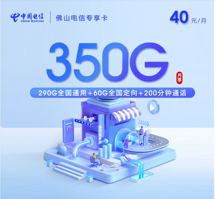 佛山电信专享卡【40元350G+200分钟】