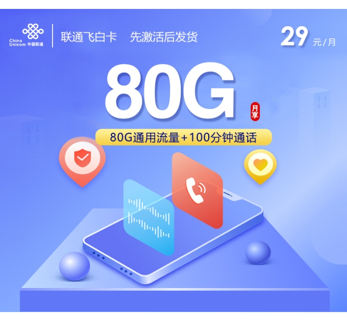 联通飞白卡【长期29元80G+100分钟】