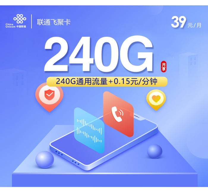联通飞聚卡【39元240G】