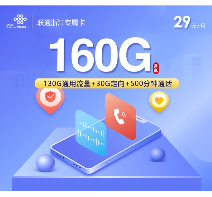 联通浙江专属卡新【29元160G+500分钟+视频会员】