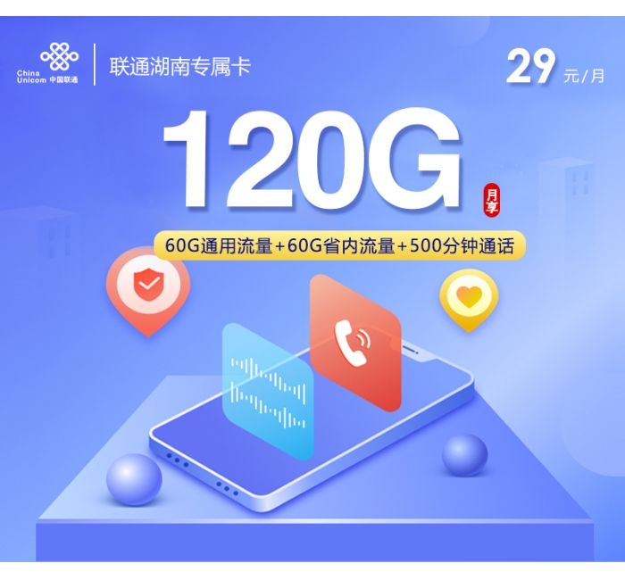 联通湖南专属卡【29元120G+500分钟】