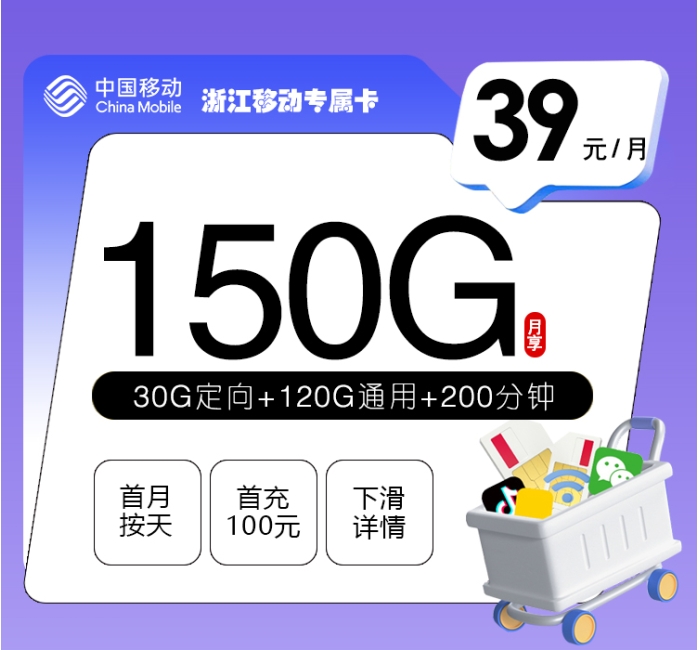 浙江移动专属卡【39元150G+200分钟】