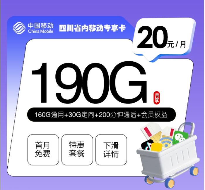 四川省内移动专享卡【20元190G+200分钟+会员】