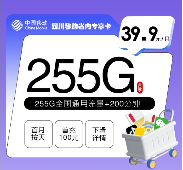四川移动省内专享卡【39.9元255G+200分钟】