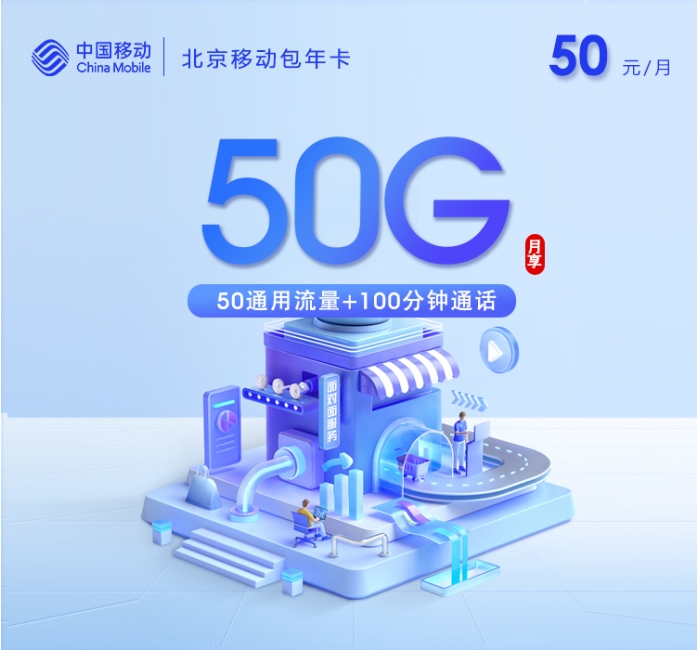 北京移动包年卡【50元/月=50G+100分钟】