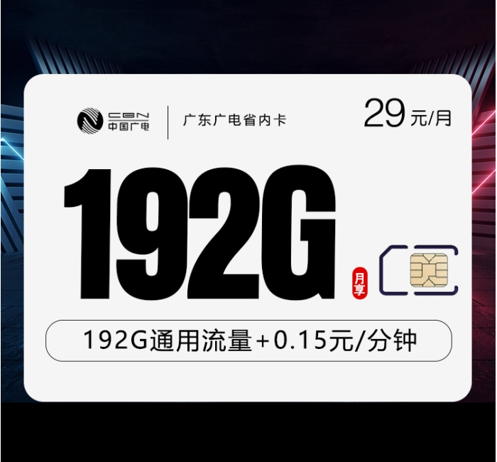 广东专属广电卡【29元192G】