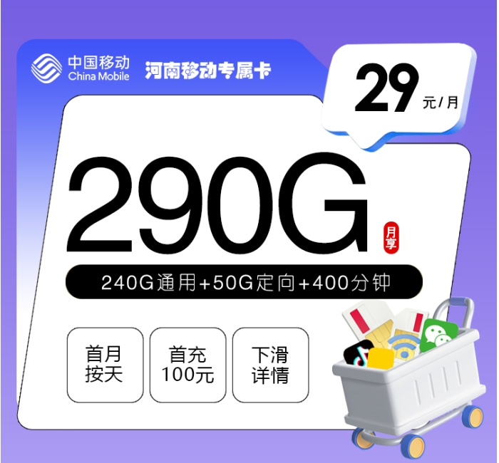 河南移动专属卡【29元290G+400分钟】