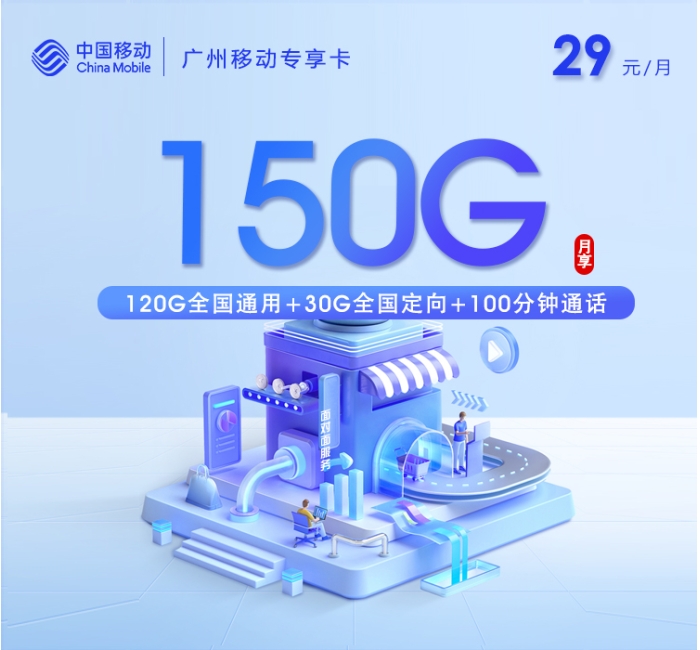 广州移动专享卡【29元150G+100分钟+双会员】