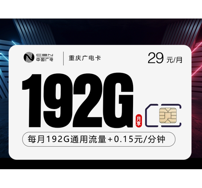 重庆广电卡新【29元192G】