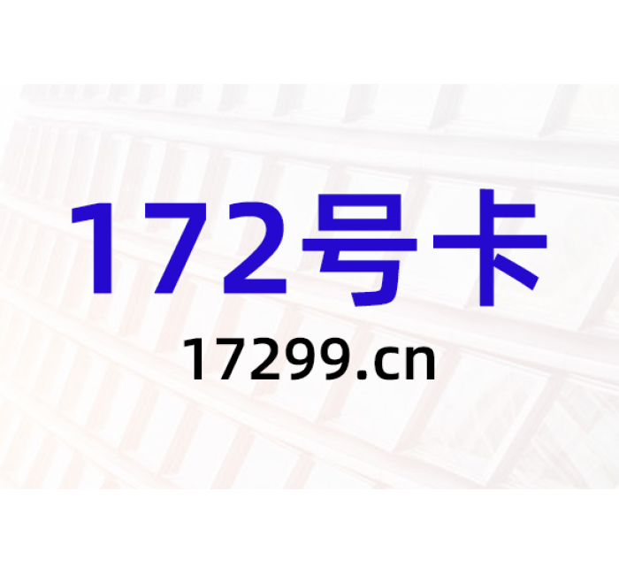 172号卡一级代理注册链接