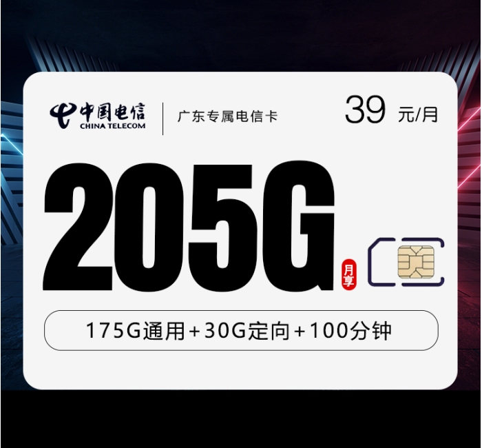 广东专属电信卡【39元205G+100分钟】