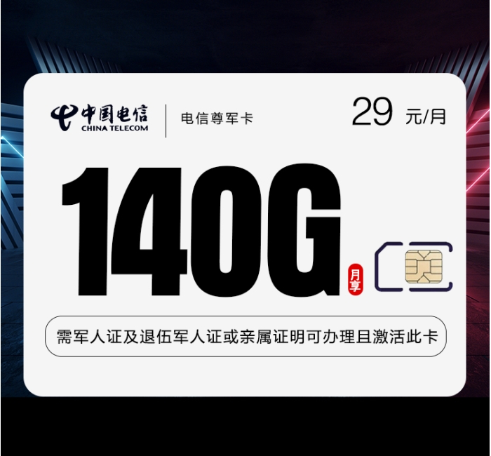 电信尊军卡【29元140G+500分钟】【仅发湖南】