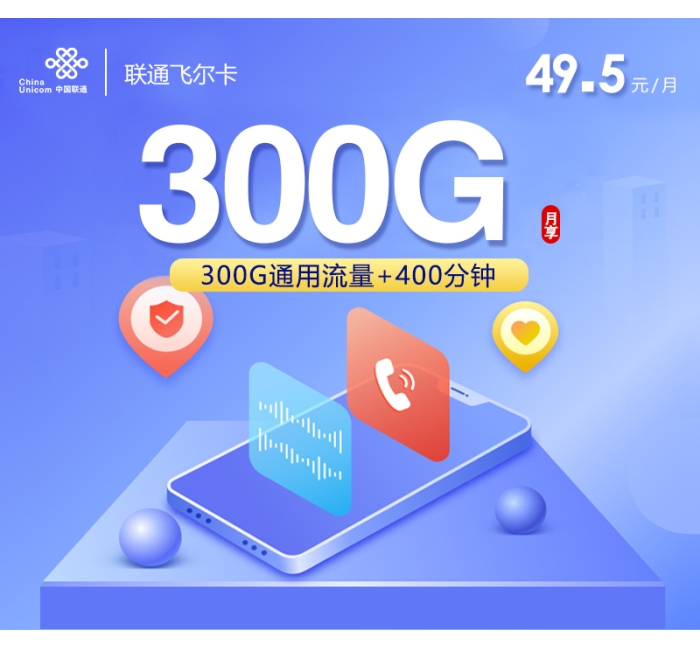 联通飞尔卡【49.5元300G+400分钟】