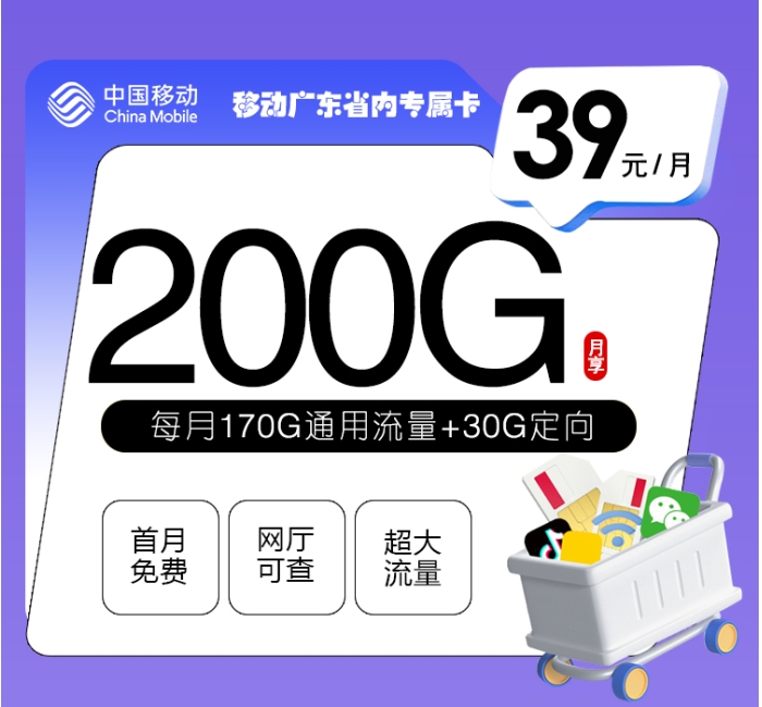 移动广东专属省内卡【39元200G】