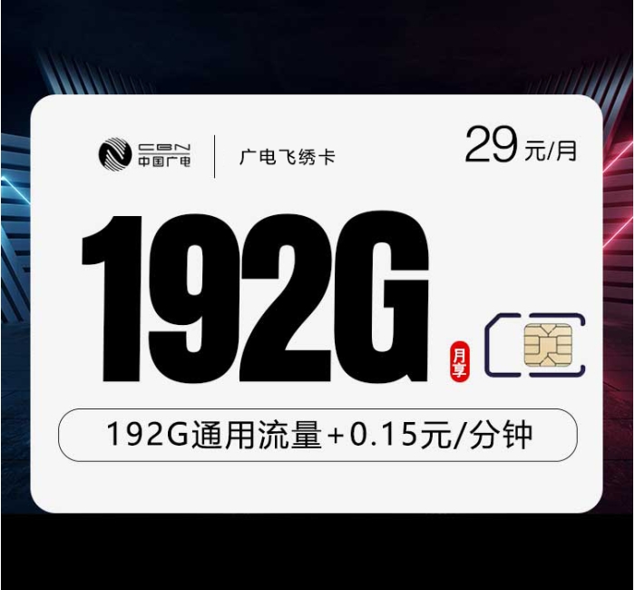 广电飞绣卡【29元192G】【仅发江西，浙江，湖南，陕西】