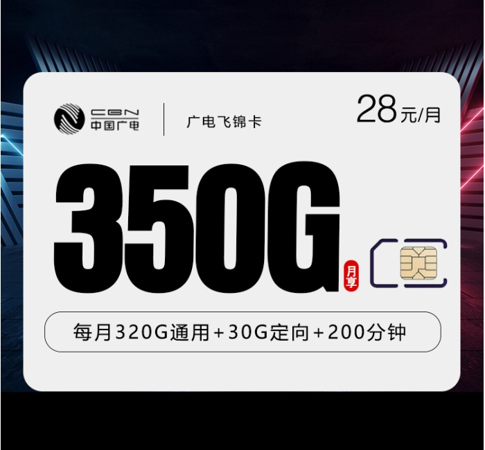 广电飞锦卡【28元350G+200分钟】【仅发浙江，湖南，陕西，江西】