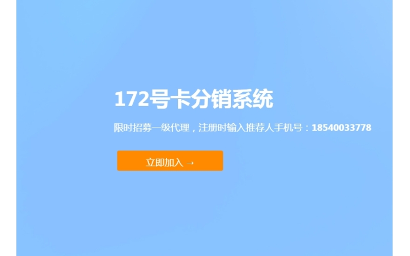 172号卡一级代理申请及注册流程